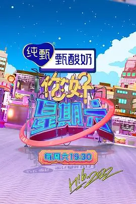 美食慢综艺山海厨房海报